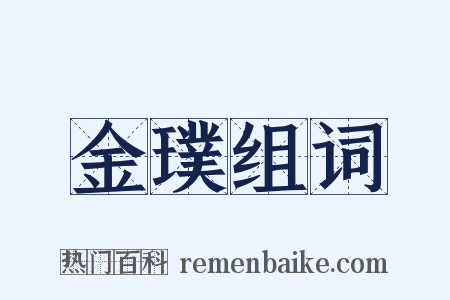 金璞组词是什么意思的图片